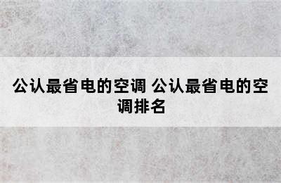 公认最省电的空调 公认最省电的空调排名